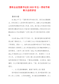 国有企业党委书记在2025年五一劳动节表彰大会的讲话