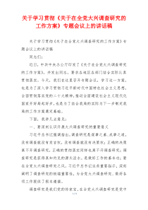 关于学习贯彻《关于在全党大兴调查研究的工作方案》专题会议上的讲话稿