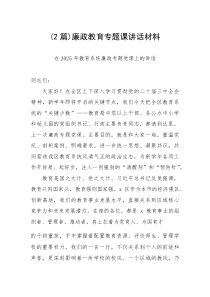 （2篇）廉政教育专题课讲话材料
