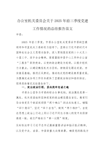办公室机关委员会关于2025年前三季度党建工作情况的总结报告范文