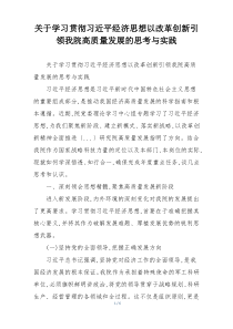 关于学习贯彻习近平经济思想以改革创新引领我院高质量发展的思考与实践