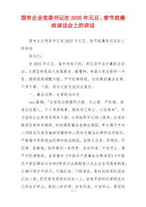 国有企业党委书记在2025年元旦、春节前廉政谈话会上的讲话