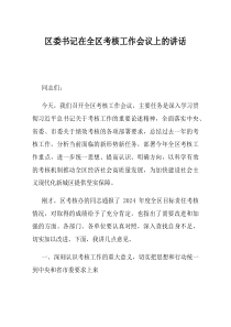 区委书记在全区考核工作会议上的讲话