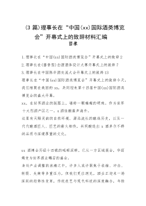 （3篇）理事长在“中国（xx）国际酒类博览会”开幕式上的致辞材料汇编
