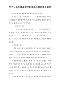 关于对单位领导班子和领导干部的评价意见
