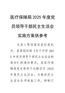 医疗保障局2025年度党员领导干部民主生活会实施方案供参考