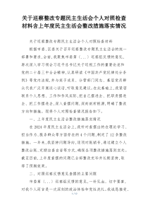 关于巡察整改专题民主生活会个人对照检查材料含上年度民主生活会整改措施落实情况