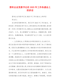 国有企业党委书记在2025年工作务虚会上的讲话