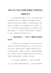 单位2025年深入开展作风建设工作阶段性总结报告范文