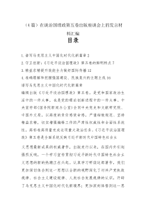 （4篇）在谈治国理政第五卷出版座谈会上的发言材料汇编
