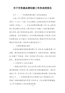 关于市党建品牌创建工作的成效报告