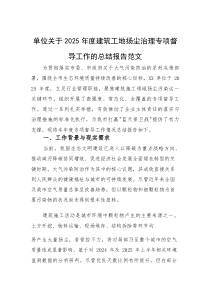 单位关于2025年度建筑工地扬尘治理专项督导工作的总结报告范文