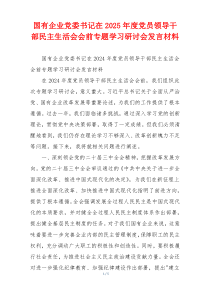 国有企业党委书记在2025年度党员领导干部民主生活会会前专题学习研讨会发言材料