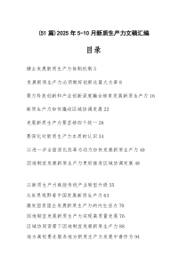 （51篇）2025年5-10月新质生产力文稿汇编