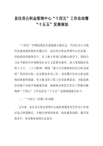 县住房公积金管理中心十四五工作总结暨十五五发展规划