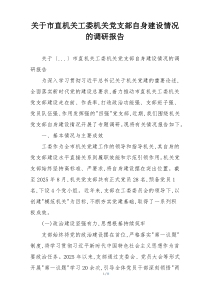 关于市直机关工委机关党支部自身建设情况的调研报告