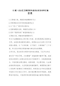 （5篇）在全区卫健委青年座谈会发言材料汇编