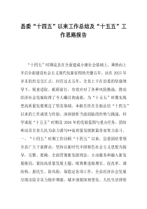 县委十四五以来工作总结及十五五工作思路报告