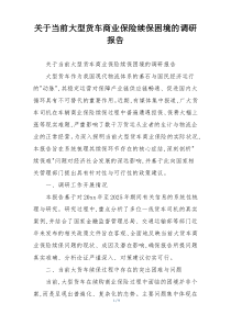 关于当前大型货车商业保险续保困境的调研报告