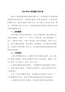 （6篇）2025年中小学党建工作计划（精选通用）