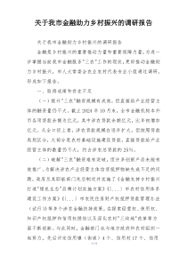 关于我市金融助力乡村振兴的调研报告