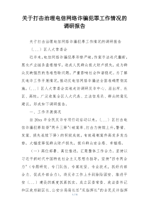 关于打击治理电信网络诈骗犯罪工作情况的调研报告