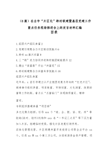 （6篇）在全市“片区化”跨村联建暨基层党建工作重点任务现场推进会上的发言材料汇编