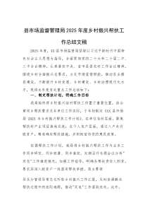 县市场监督管理局2025年度乡村振兴帮扶工作总结文稿