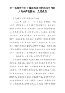 关于拟提拔任用干部现实表现材料现任市区人民政府副区长、党组成员