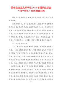 国有企业党支部书记2025年组织生活会“四个带头”对照检查材料