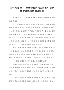 关于推进XX、、市政协协商民主实践中心联盟扩圈提质的调研报告