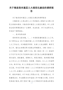 关于推进我市基层人大规范化建设的调研报告