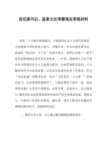 县纪委书记监委主任考察现实表现材料