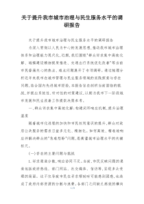 关于提升我市城市治理与民生服务水平的调研报告