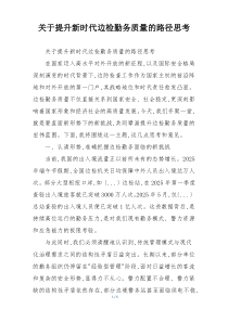 关于提升新时代边检勤务质量的路径思考