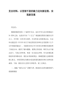 发言材料以坚韧不拔的毅力迈向新征程实现新发展