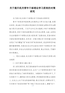 关于提升机关青年干部理论学习质效的对策研究