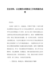 发言材料以过硬的本领推动工作取得新的成效