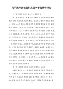 关于提升高校医科发展水平的调研报告