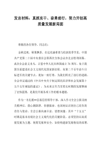 发言材料真抓实干奋勇前行努力开创高质量发展新局面