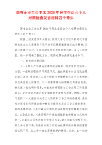 国有企业工会主席2025年民主生活会个人对照检查发言材料四个带头