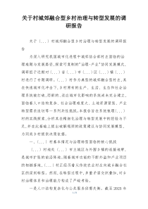 关于村城郊融合型乡村治理与转型发展的调研报告