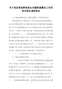 关于某县推进耕地流出问题排查整改工作的研究报告调研报告