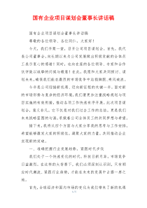 国有企业项目谋划会董事长讲话稿