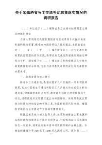 关于某镇跨省务工交通补助政策落实情况的调研报告