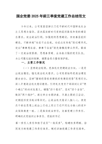 国企党委2025年前三季度党建工作总结范文