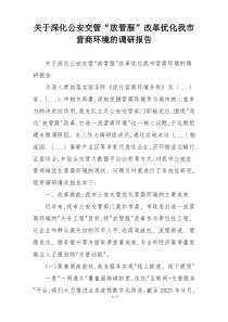 关于深化公安交管“放管服”改革优化我市营商环境的调研报告