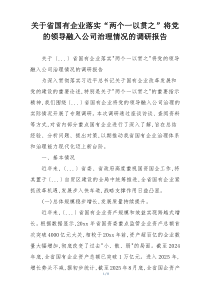 关于省国有企业落实“两个一以贯之”将党的领导融入公司治理情况的调研报告
