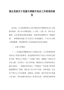 国企党委关于党建引领提升信访工作质效的报告