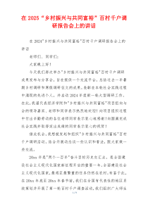 在2025“乡村振兴与共同富裕”百村千户调研报告会上的讲话